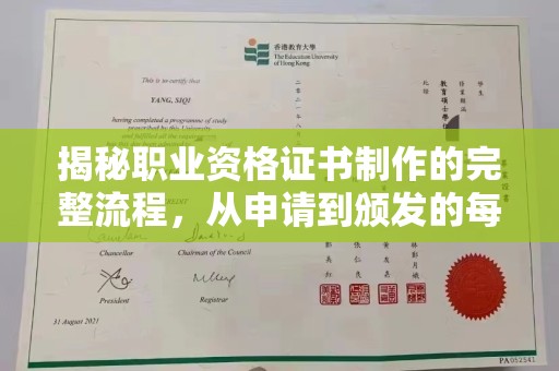 玉门揭秘职业资格证书制作的完整流程，从申请到颁发的每一步