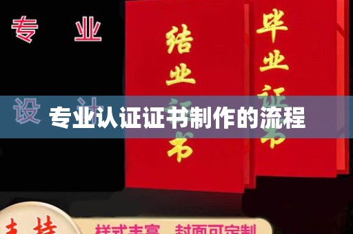 玉门专业认证证书制作的流程