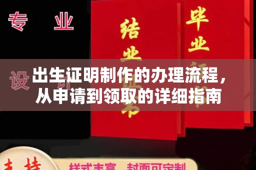玉门出生证明制作的办理流程，从申请到领取的详细指南