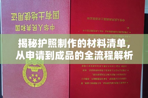 玉门揭秘护照制作的材料清单，从申请到成品的全流程解析