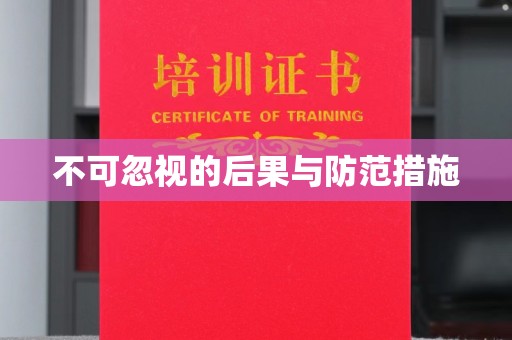 玉门不可忽视的后果与防范措施