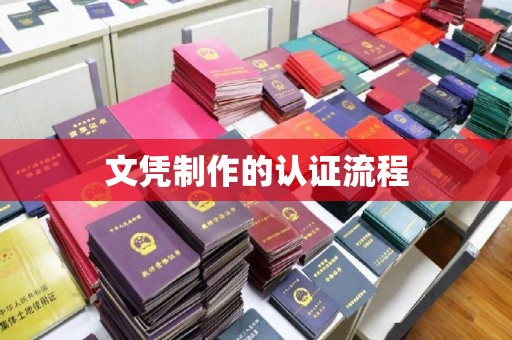 玉门文凭制作的认证流程