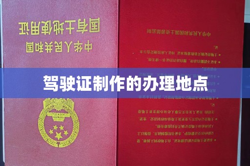 玉门驾驶证制作的办理地点