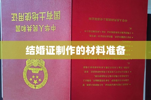 玉门结婚证制作的材料准备