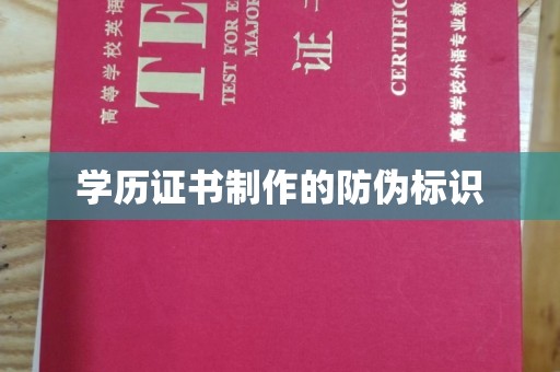 玉门学历证书制作的防伪标识