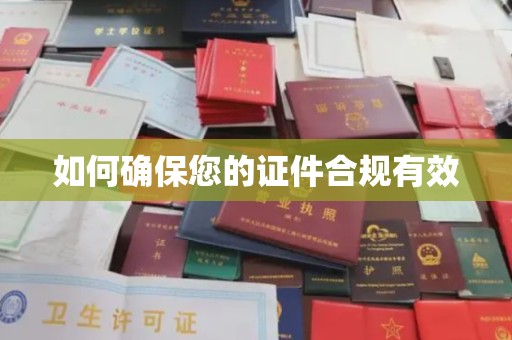 玉门如何确保您的证件合规有效