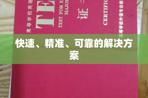 玉门快速、精准、可靠的解决方案