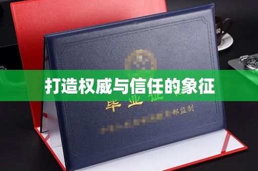 玉门打造权威与信任的象征