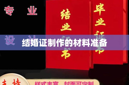 玉门结婚证制作的材料准备