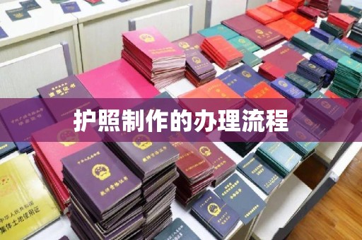 玉门护照制作的办理流程