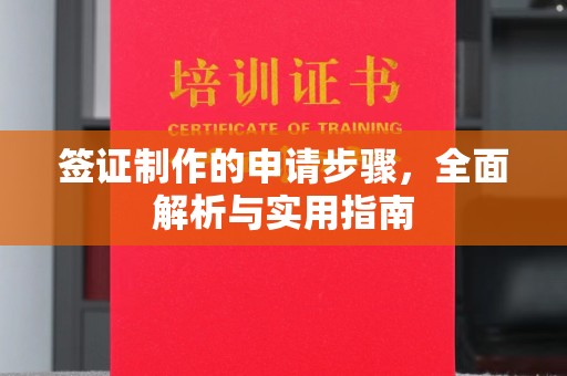 玉门签证制作的申请步骤，全面解析与实用指南