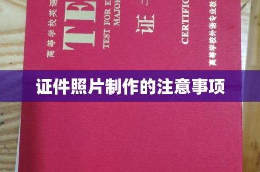玉门证件照片制作的注意事项
