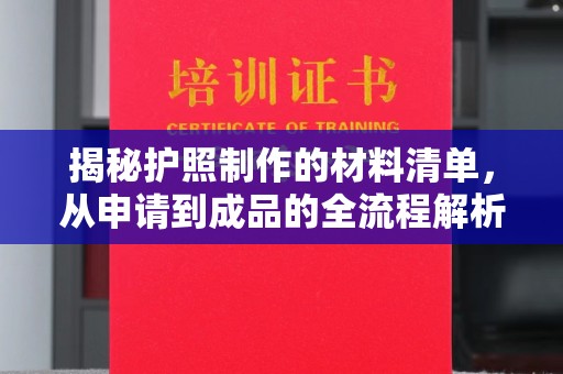 玉门揭秘护照制作的材料清单，从申请到成品的全流程解析