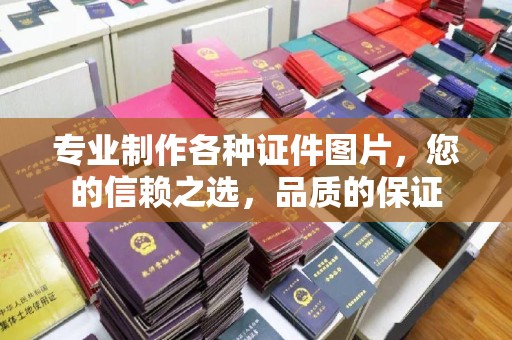 玉门专业制作各种证件图片，您的信赖之选，品质的保证