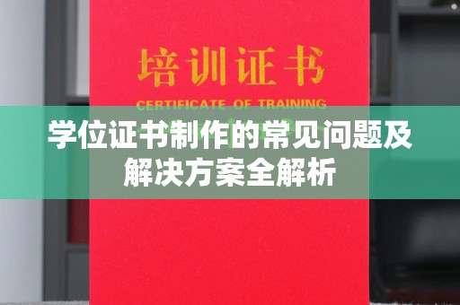 玉门学位证书制作的常见问题及解决方案全解析