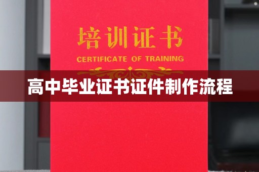 玉门高中毕业证书证件制作流程