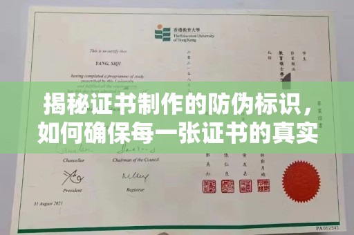 玉门揭秘证书制作的防伪标识，如何确保每一张证书的真实性？