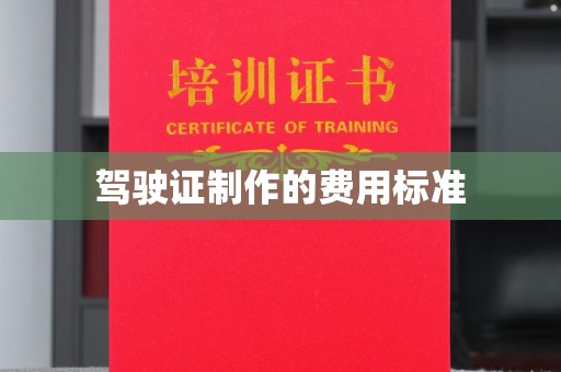 玉门驾驶证制作的费用标准