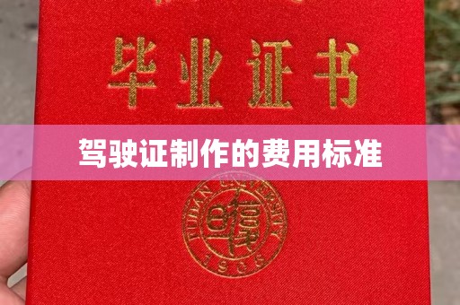 玉门驾驶证制作的费用标准