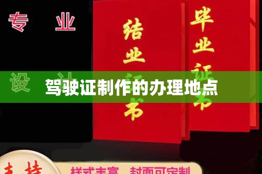 玉门驾驶证制作的办理地点
