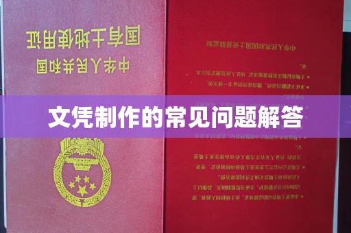 玉门文凭制作的常见问题解答