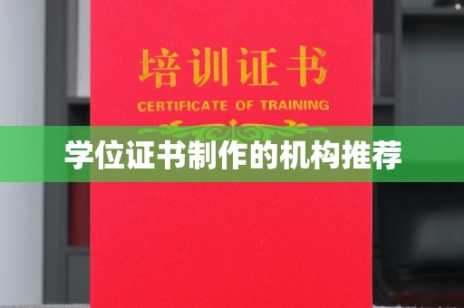 玉门学位证书制作的机构推荐
