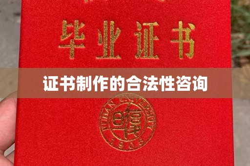 玉门证书制作的合法性咨询