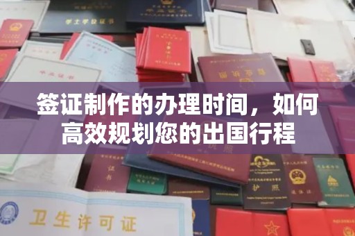 玉门签证制作的办理时间，如何高效规划您的出国行程