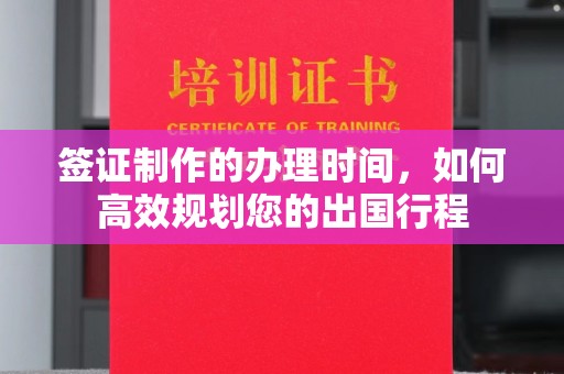 玉门签证制作的办理时间，如何高效规划您的出国行程