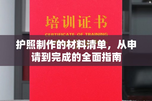 玉门护照制作的材料清单，从申请到完成的全面指南