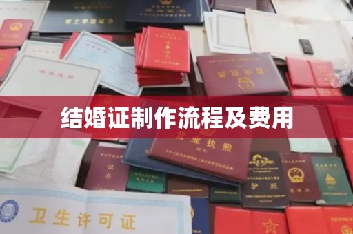 玉门结婚证制作流程及费用