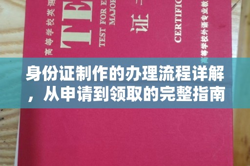 玉门身份证制作的办理流程详解，从申请到领取的完整指南