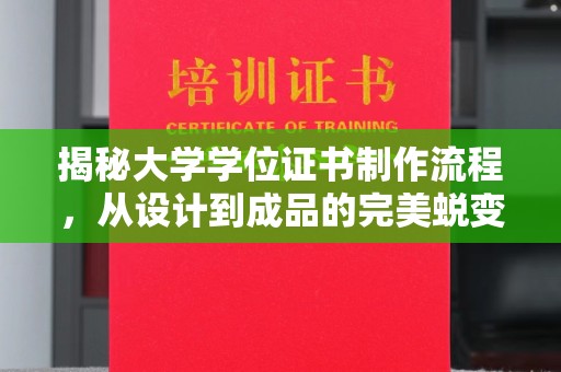 玉门揭秘大学学位证书制作流程，从设计到成品的完美蜕变