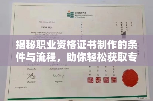玉门揭秘职业资格证书制作的条件与流程，助你轻松获取专业认证