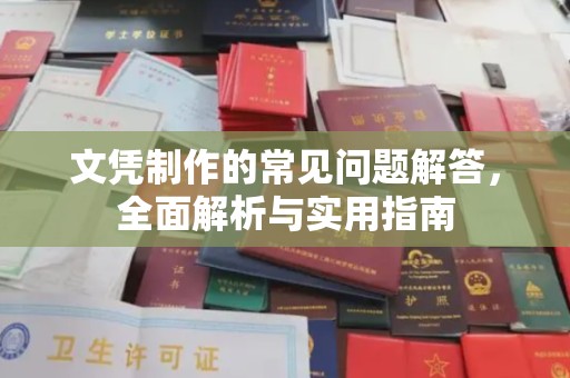 玉门文凭制作的常见问题解答，全面解析与实用指南
