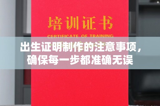 玉门出生证明制作的注意事项，确保每一步都准确无误