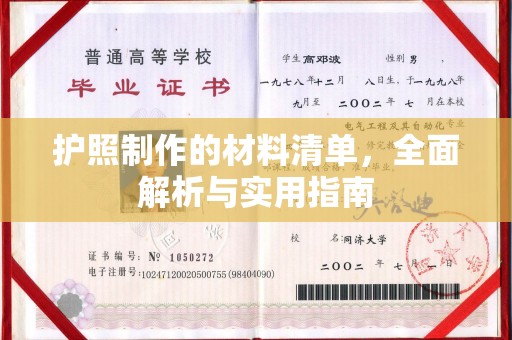 玉门护照制作的材料清单，全面解析与实用指南