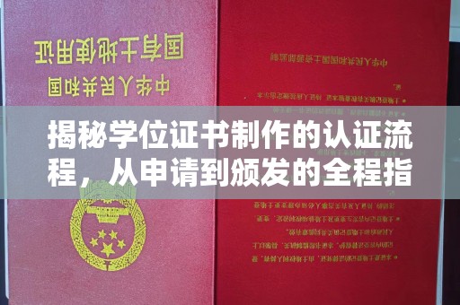 玉门揭秘学位证书制作的认证流程，从申请到颁发的全程指南