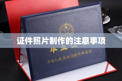 玉门证件照片制作的注意事项
