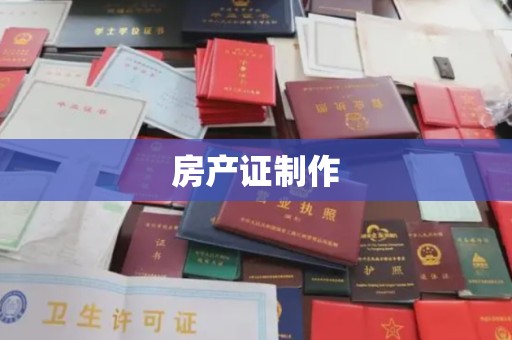 玉门房产证制作