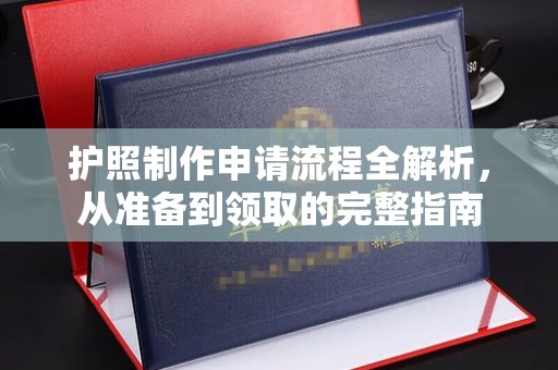 玉门护照制作申请流程全解析，从准备到领取的完整指南