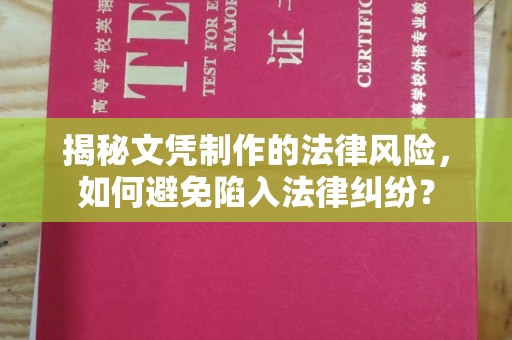 玉门揭秘文凭制作的法律风险，如何避免陷入法律纠纷？