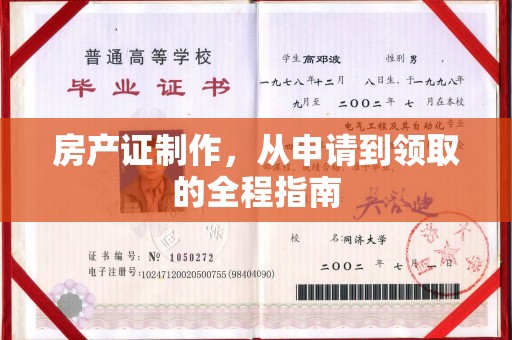 玉门房产证制作，从申请到领取的全程指南