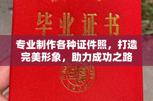 玉门专业制作各种证件照，打造完美形象，助力成功之路