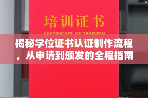 玉门揭秘学位证书认证制作流程，从申请到颁发的全程指南