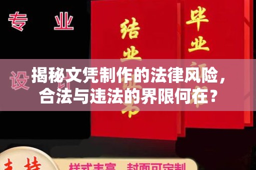 玉门揭秘文凭制作的法律风险，合法与违法的界限何在？