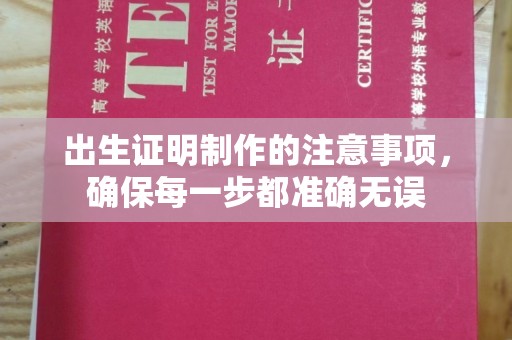 玉门出生证明制作的注意事项，确保每一步都准确无误