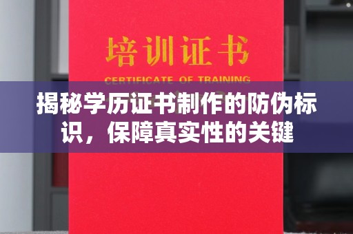 玉门揭秘学历证书制作的防伪标识，保障真实性的关键