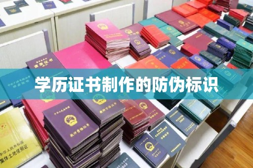 玉门学历证书制作的防伪标识