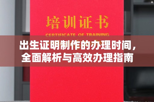 玉门出生证明制作的办理时间，全面解析与高效办理指南
